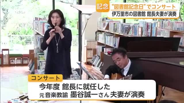 30日は「図書館記念日」伊万里市民図書館でコンサート開催【佐賀県】