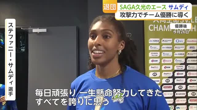 SAGA久光 優勝の直後に主力2選手が退団 サムディ「スプリングスファミリー、ありがとう」【佐賀県】