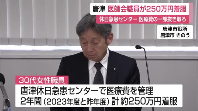 250万円着服 唐津休日急患センター職員が医療費を横領 7年前にさかのぼって調査へ【佐賀県】
