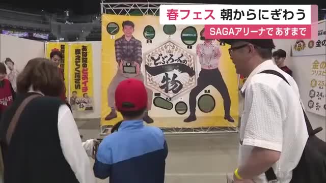 どぶろっくの一物体感も！春フェスにぎわう グルメ お笑いライブ 仕事やスポーツ体験【佐賀県】