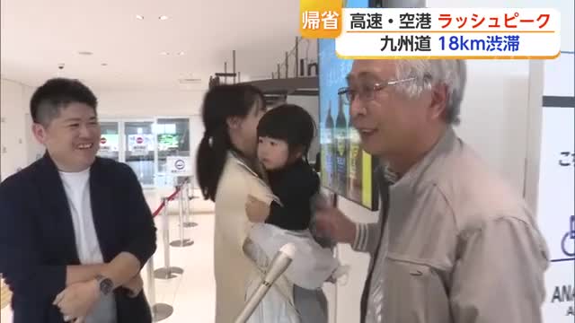 「おばあちゃんに会いに」「泣いちゃった」空港では帰省で再会喜ぶ 帰省ラッシュ18キロ渋滞も【佐賀県】