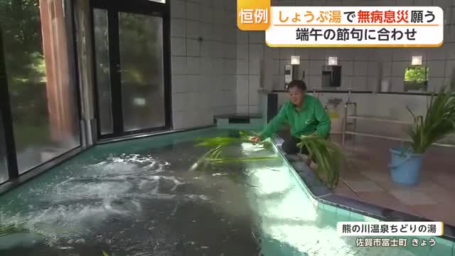 佐賀市の温泉施設"しょうぶ湯"で無病息災願う 端午の節句に合わせ【佐賀県】