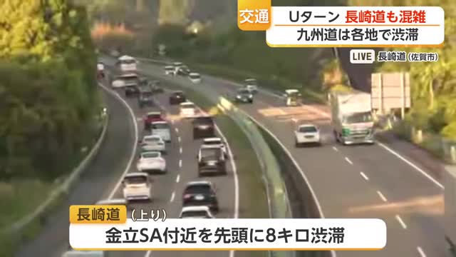 長崎自動車道　Uターン客などで混雑ピーク　午後6時時点で6km【佐賀県】