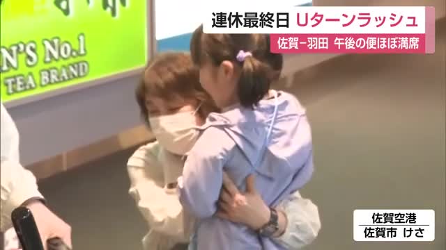 「おばあちゃんにムツゴロウ買ってもらった」大型連休最終日　Uターンラッシュ【佐賀県】
