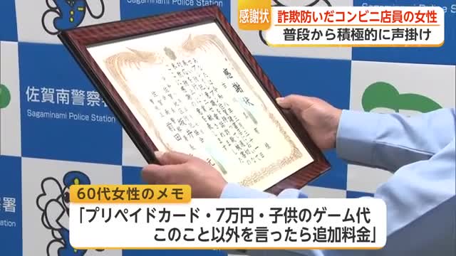 ニセ電話詐欺被害防いだコンビニ店員に感謝状贈呈 県内の去年の被害額は24億円超【佐賀県】