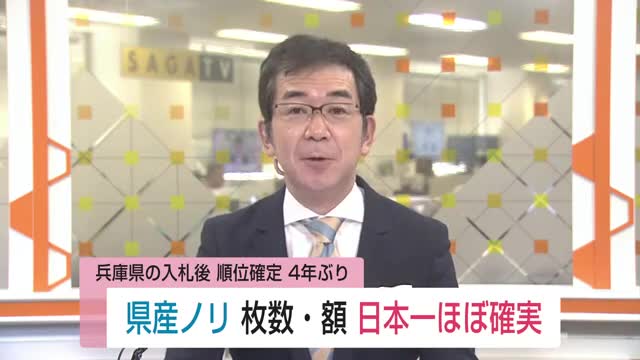佐賀県産ノリ 4年ぶり！日本一がほぼ確実に 【佐賀県】