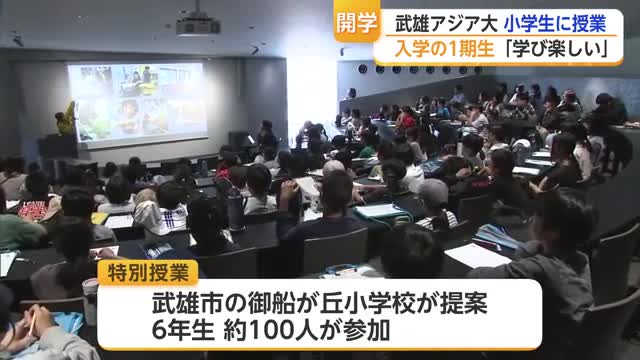 武雄アジア大学1期生が小学生に「大学で学ぶ楽しさ」を伝える【佐賀県】