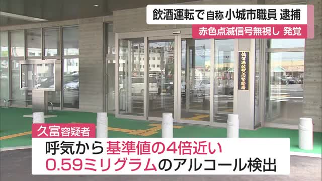 基準値の4倍近くのアルコール検出 自称・小城市職員を飲酒運転疑いで逮捕【佐賀県】