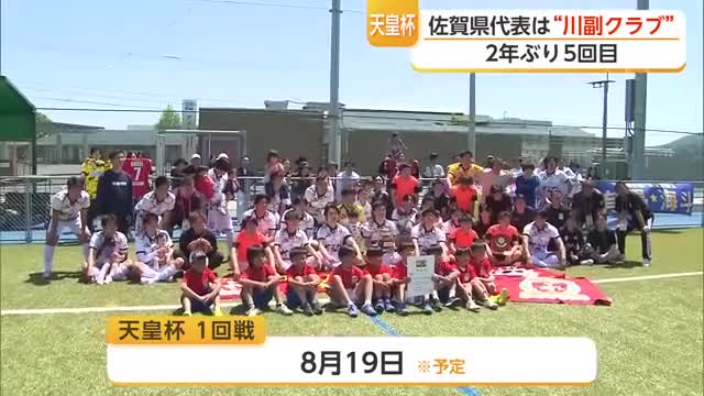 天皇杯佐賀県代表は“川副クラブ” 2年ぶり5回目【佐賀県】