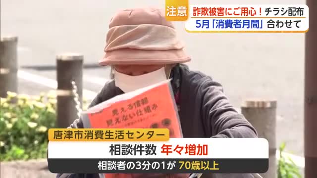 相談者の3分の1が70歳以上 唐津市が「消費者月間」に合わせて詐欺対策呼びかけ強化【佐賀県】