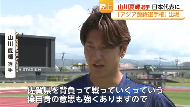 「佐賀県を背負って戦う」走り幅跳び・山川夏輝がアジア跳躍選手権で日本代表に【佐賀県】