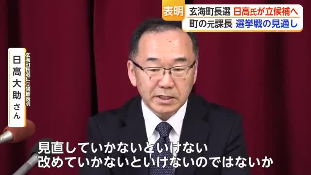 玄海町長選 元防災安全課長 日高大助さんが立候補表明 核のごみ・補助金10億円問題が争点に【佐賀県】