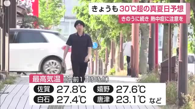 2日連続の真夏日へ 南部の日中最高気温「31度」予想 熱中症に注意を【佐賀県】