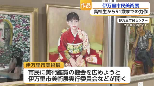 伊万里市で47回目の市民美術展 絵画部門には高校生から最高齢91歳までの力作【佐賀県】