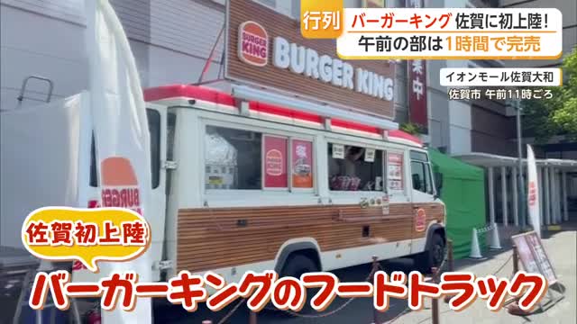 バーガーキング佐賀初上陸 200食が「わずか1時間」で完売…フードトラックに長蛇の列【佐賀県】