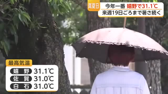 嬉野で「31.1度」今年最高を記録 真夏日が19日まで続く見込み【佐賀県】