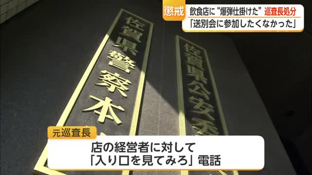 送別会に参加したくなかったから「爆弾を仕掛けた」飲食店に脅迫し県警本部巡査長が懲戒処分【佐賀県】
