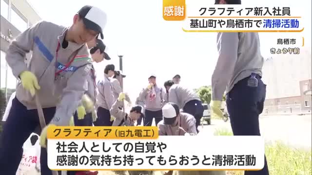 クラフティア新入社員430人が基山町・鳥栖市で清掃活動 サガン鳥栖元選手も参加【佐賀県】