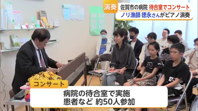 年間100回コンサートを開くノリ漁師ピアニスト 病院で演奏披露【佐賀県】