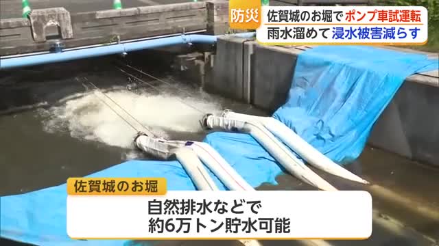 雨が降る前にお堀の水を抜く 排水ポンプ車導入で9千トンの容量を新たに確保【佐賀県】