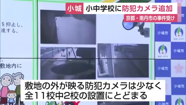 小中学校に21台の防犯カメラ追加設置へ　京都の小学生遺体発見事件など高まる不安に対応【佐賀県小城市】