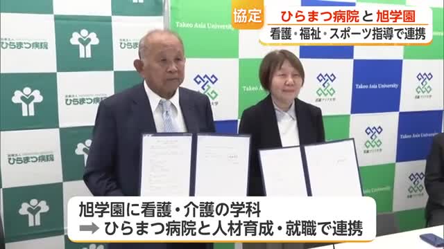 ひらまつ病院と旭学園が連携協定 入学者37人の武雄アジア大学が学生確保へ【佐賀県】