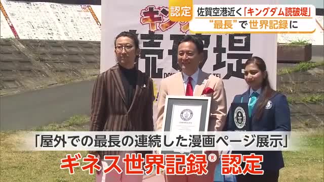 キングダム全巻を無料で読める「読破堤」がギネス世界記録　2か月で10万人が訪れる【佐賀県】