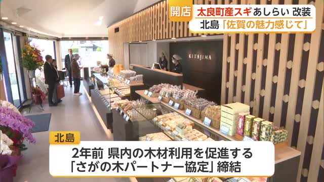 太良町産スギで店内を一新 佐賀の菓子メーカー「北島」がリニューアルオープン【佐賀県】