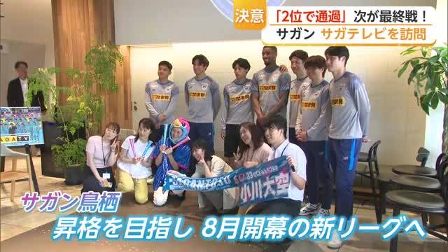 サガン鳥栖がサガテレビ訪問 百年構想リーグ最終戦へ意気込みを語る【佐賀県】