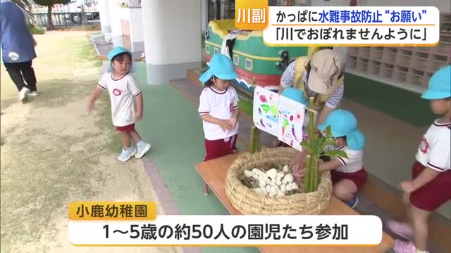 かっぱに供え物を捧げ川の安全を祈る子供たち 40年以上受け継がれる「ひゃあらんさん祭り」【佐賀県】