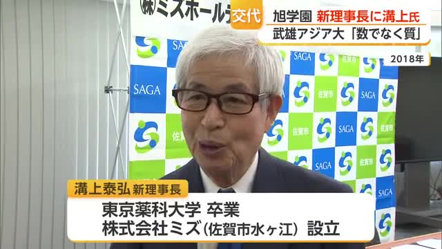 「数ではなく質」入学者37人の武雄アジア大学を運営する旭学園 新理事長就任【佐賀県】