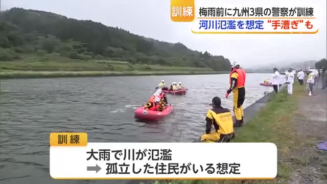 梅雨前に備える 九州3県の警察約60人が合同救助訓練【佐賀県】