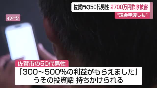 「500％の利益が…」SNSうその投資話を信じ現金手渡しも　50代男性2700万円詐欺被害【佐賀県】