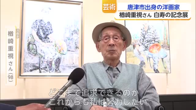今年で99歳 唐津市出身の洋画家・楢崎重視さんの白寿記念展が開催中【佐賀県】