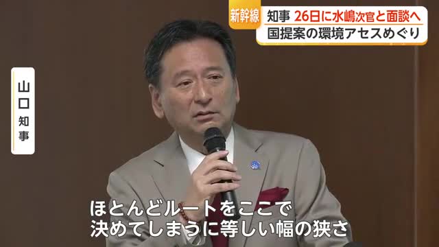 山口知事が国交省・水嶋次官と26日に面談へ　「ルート特定しない環境アセス」範囲はどこまで？【佐賀県】