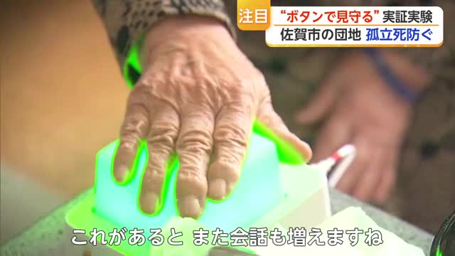毎朝ボタンを押すだけ 670万人の一人暮らし高齢者の孤立防ぐヒントに「いろどり＋ボタン」【佐賀県】