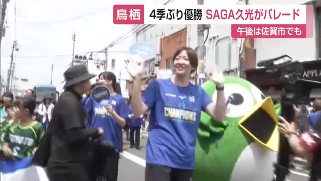 商店街にファン集結！SAGA久光優勝パレード 栄、荒木、井上、北窓ら日本代表組もファンサービス