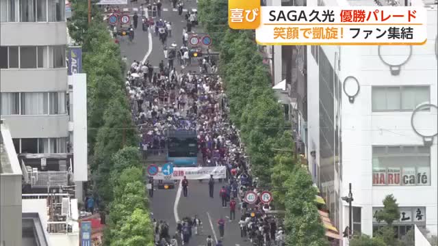 選手の表情は？１３年ぶり！SAGA久光優勝パレード　鳥栖市→佐賀市・栄の国まつりへ