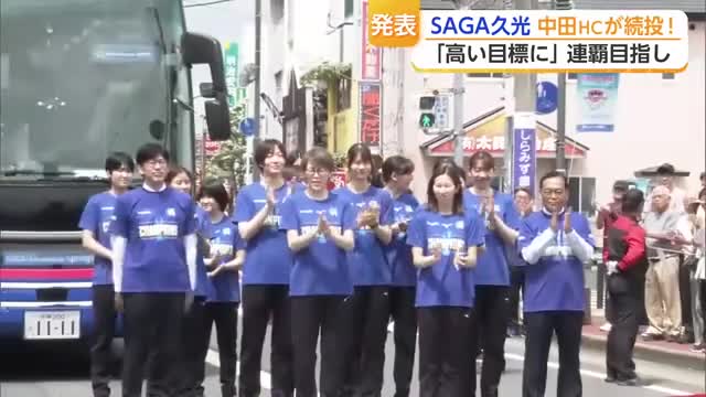 SAGA久光 中田久美ヘッドコーチ続投決定　4季ぶりの優勝から連覇へ挑戦【佐賀県】