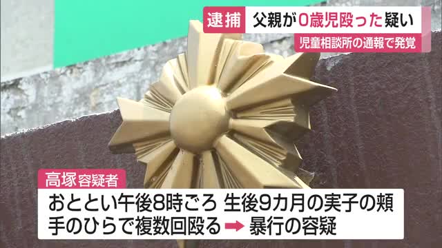 生後9カ月の実子をたたいた疑い 父親(38)を暴行容疑で逮捕 児童相談所の通報で発覚【佐賀県】