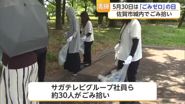 ごみゼロの日を前にサガテレビグループが清掃活動　地域の自主清掃で街きれいに【佐賀県】