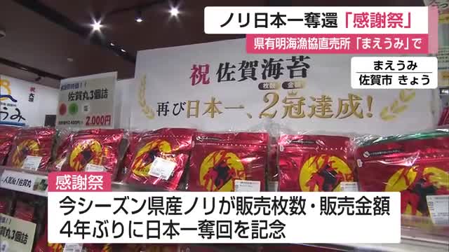 「まえうみ」で県産ノリ日本一奪還の「感謝祭」　アウトレット商品に長い列も【佐賀県】