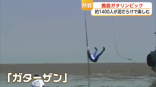有明海の干潟で「鹿島ガタリンピック」約1400人が泥だらけで熱戦【佐賀県】