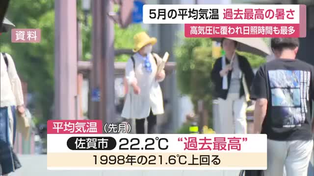 佐賀市の5月平均気温22.2度　観測史上最高…真夏日も14日で過去最多【佐賀県】