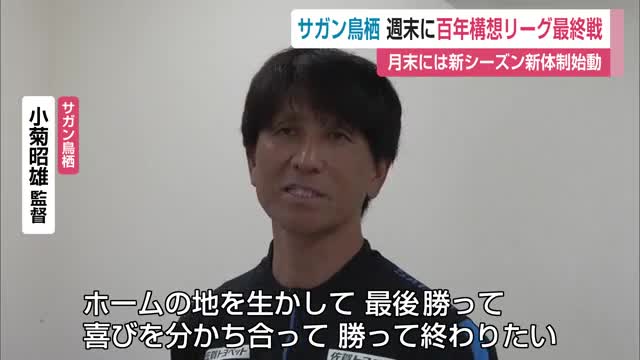 J2サガン鳥栖“ホーム最終戦”へ　湘南戦で「勝って終わる」小菊監督が決意【佐賀県】