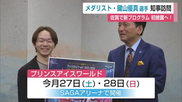 鍵山優真選手 SAGAアリーナで新演技初披露へ　6月末のアイスショーに出演【佐賀県】
