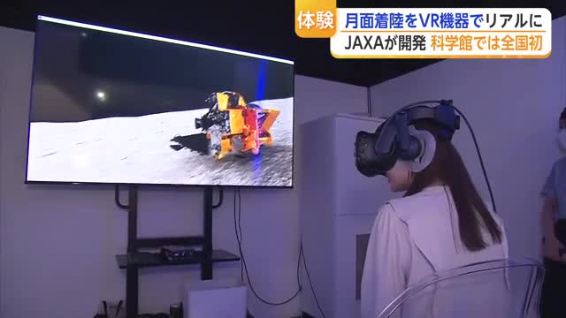 月面着陸を“リアル体感”　SLIM再現VRを公開　導入は佐賀の宇宙科学館だけ【佐賀県】