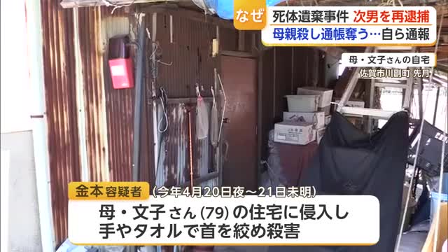 なぜ？79歳母親を殺し通帳持ち去る…韓国籍の男を再逮捕　「死体がある」と自ら通報も【佐賀県】
