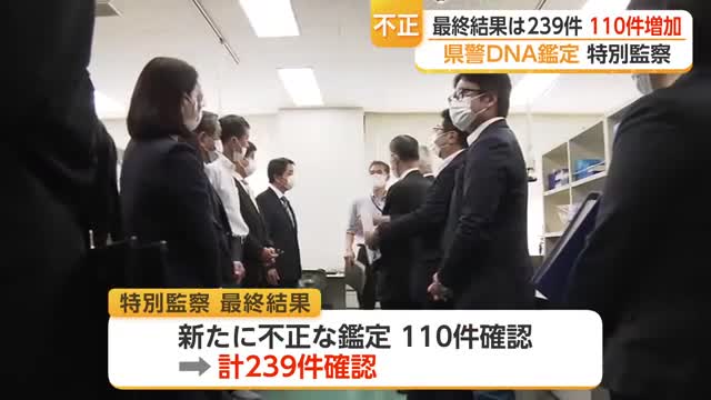 DNA鑑定不正は239件　佐賀県警調査より110件増…37件が「影響不明」【佐賀県】