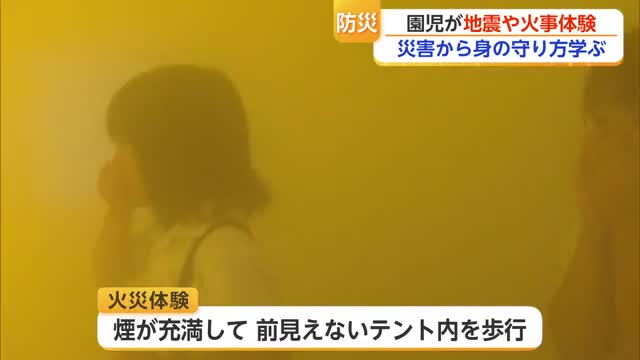 園児が震度7や火災を体験　消防署で防災学ぶ【佐賀県】